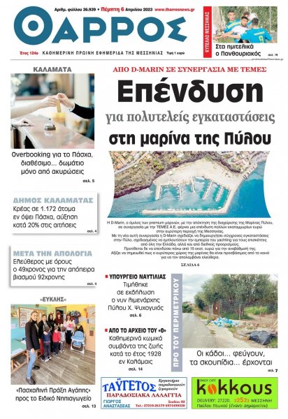 Θάρρος Μεσσηνίας