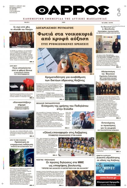 Θάρρος Κοζάνης