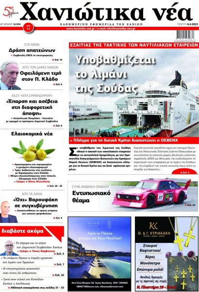 Χανιώτικα Νέα