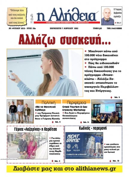 Αλήθεια της Καρδίτσας