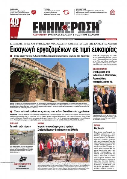 Ενημέρωση Κέρκυρας