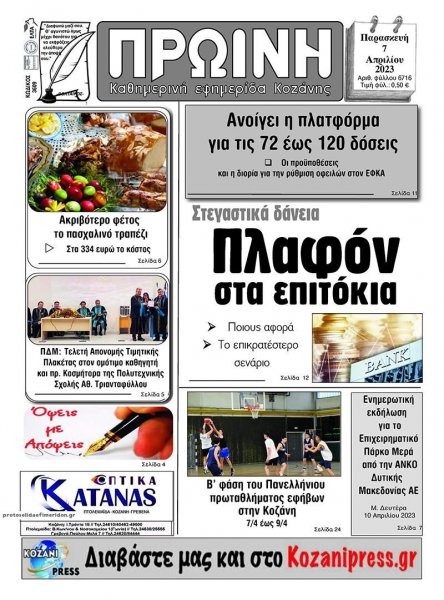 Πρωινή Κοζάνης