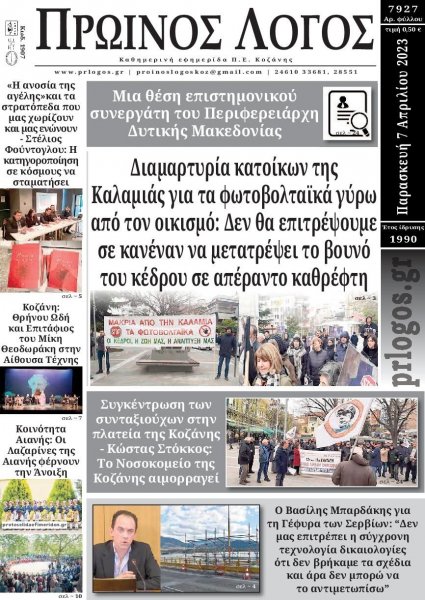 Πρωινός λόγος Κοζάνης