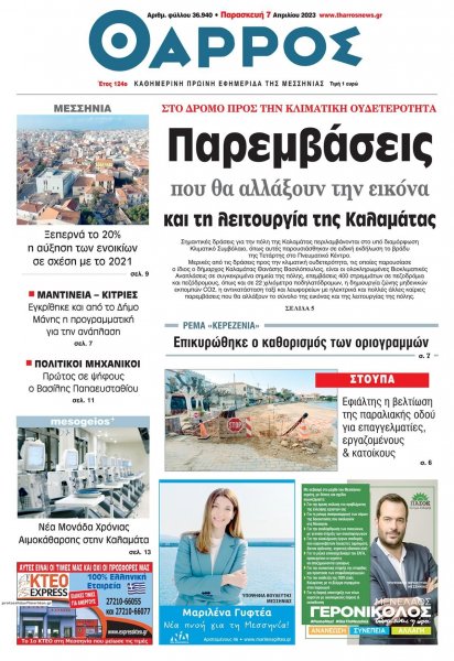 Θάρρος Μεσσηνίας