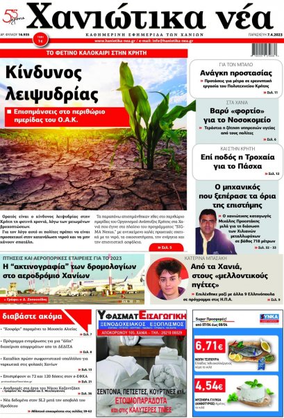 Χανιώτικα Νέα