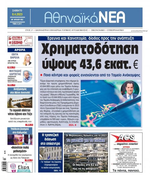 Αθηναϊκά Νέα