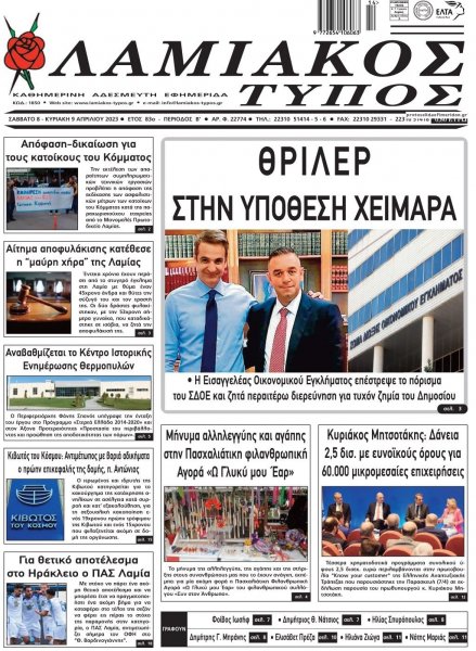 Λαμιακός Τύπος