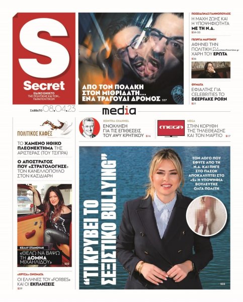 ΠΑΡΑΠΟΛΙΤΙΚΑ - SECRET