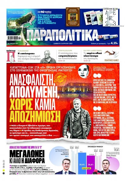 Παραπολιτικά