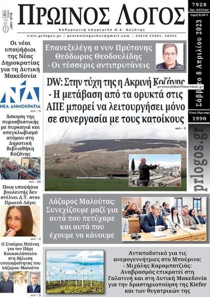 Πρωινός λόγος Κοζάνης