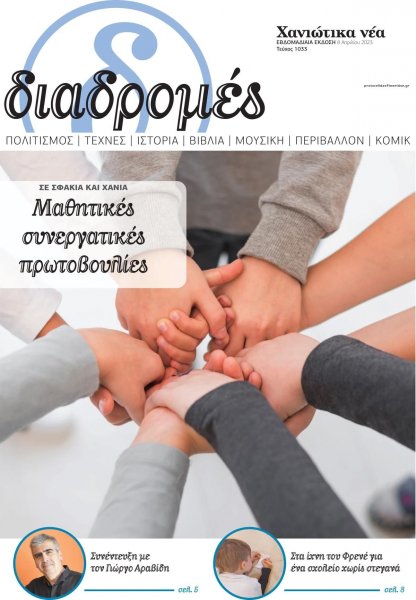 Διαδρομές Χανιώτικα Νέα