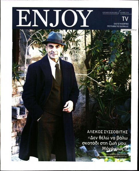 ΚΥΡΙΑΚΑΤΙΚΗ ΔΗΜΟΚΡΑΤΙΑ - ENJOY