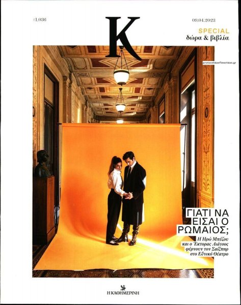 Η ΚΑΘΗΜΕΡΙΝΗ - Κ