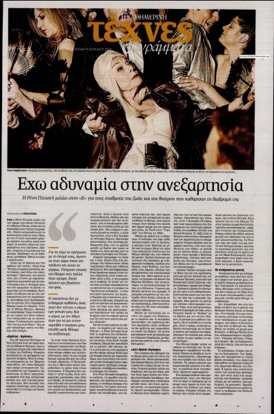 Η ΚΑΘΗΜΕΡΙΝΗ - ΤΕΧΝΕΣ ΚΑΙ ΓΡΑΜΜΑΤΑ