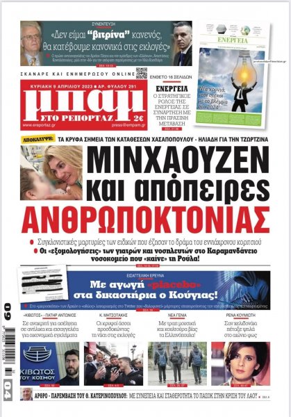 Μπαμ στο Ρεπορτάζ