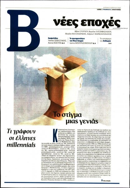 ΤΟ ΒΗΜΑ ΤΗΣ ΚΥΡΙΑΚΗΣ - ΝΕΕΣ ΕΠΟΧΕΣ