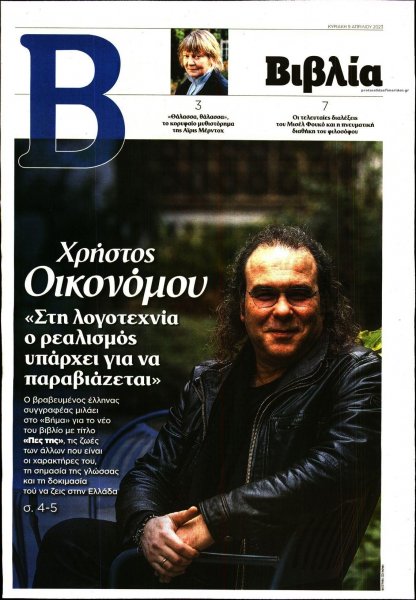 ΤΟ ΒΗΜΑ ΤΗΣ ΚΥΡΙΑΚΗΣ - ΒΙΒΛΙΑ