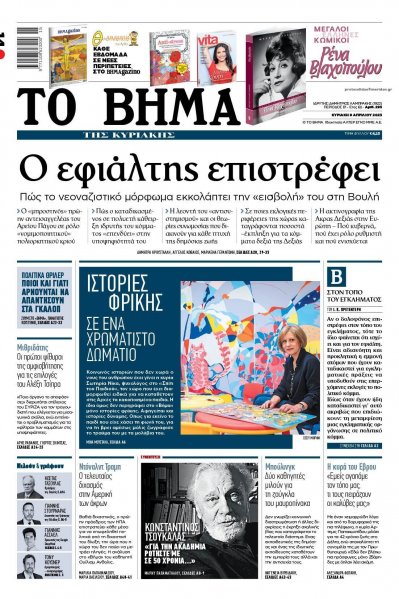 Το Βήμα της Κυριακής