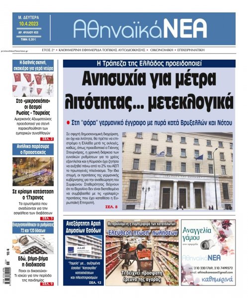 Αθηναϊκά Νέα