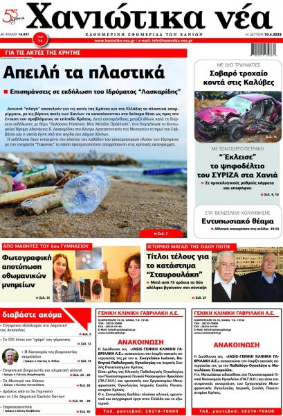 Χανιώτικα Νέα