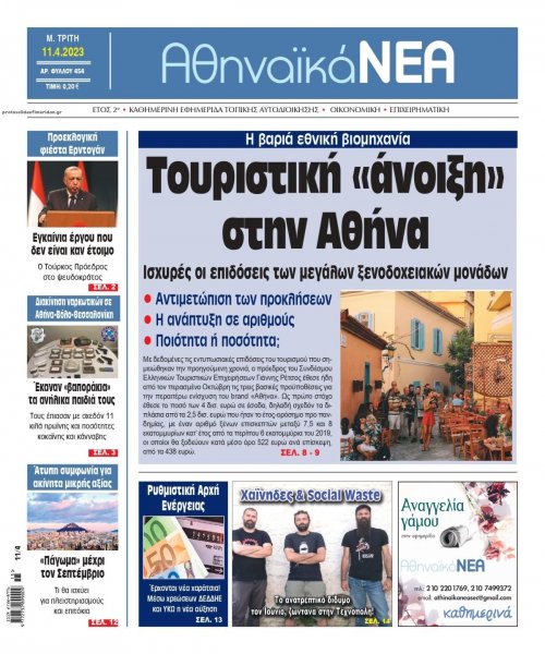 Αθηναϊκά Νέα