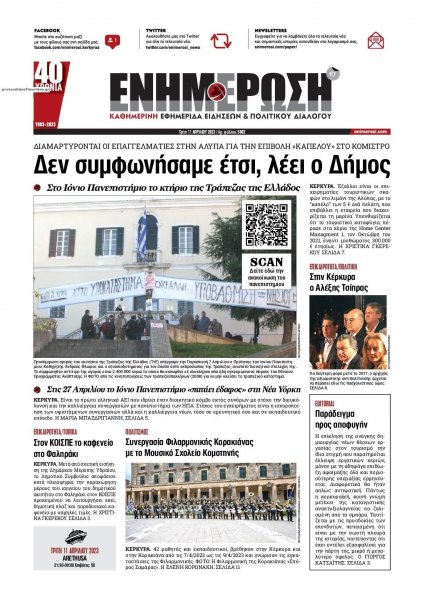 Ενημέρωση Κέρκυρας