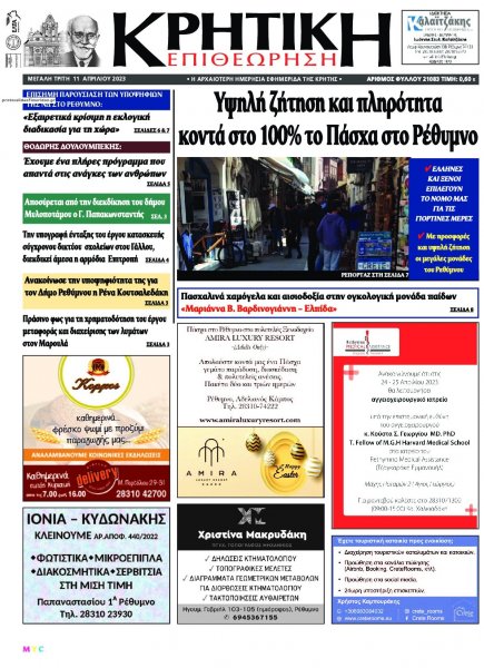 Κρητική Επιθεώρηση