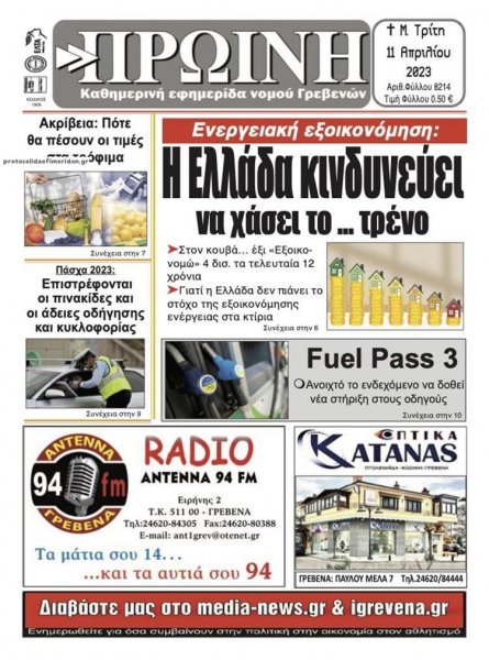 Πρωινή Γρεβενών