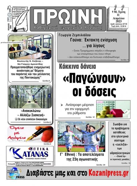 Πρωινή Κοζάνης