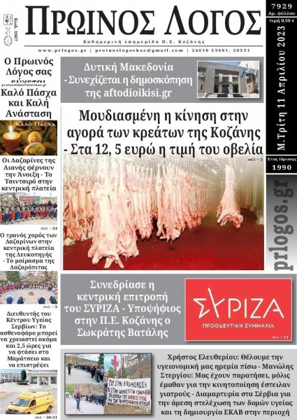 Πρωινός λόγος Κοζάνης