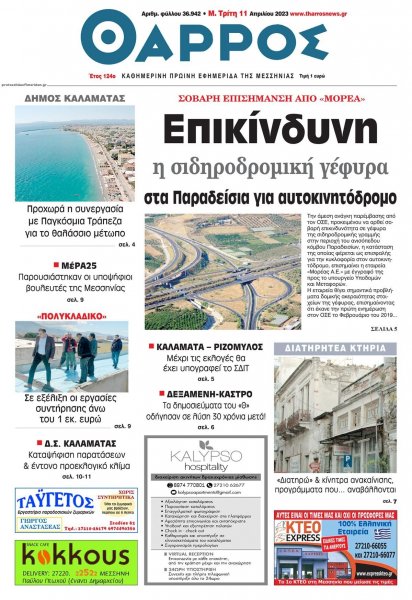 Θάρρος Μεσσηνίας