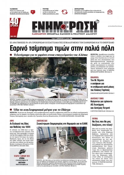 Ενημέρωση Κέρκυρας