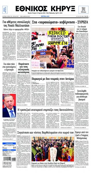 Εθνικός Κήρυξ