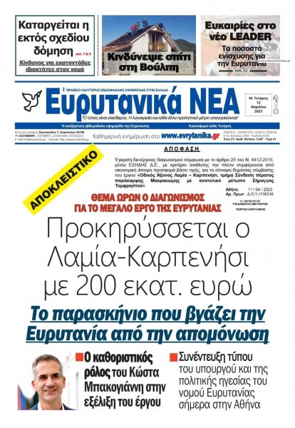 Ευρυτανικά Νέα