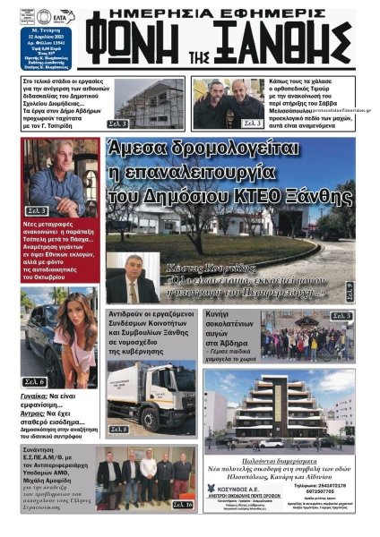 Φωνή της Ξάνθης