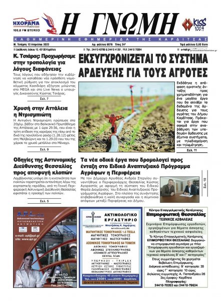 Η Γνώμη Καρδίτσας