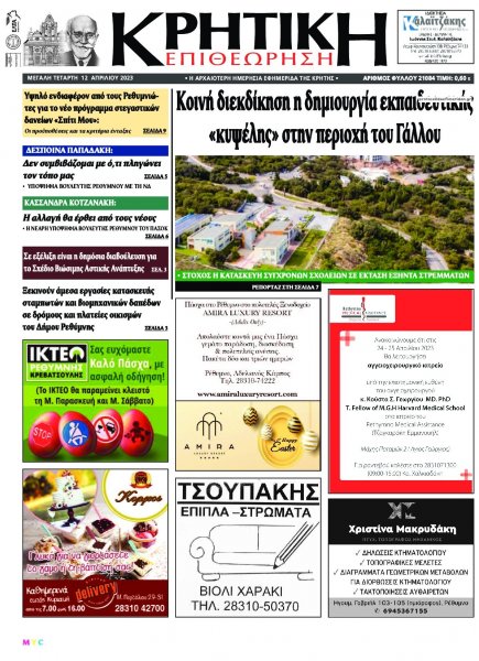 Κρητική Επιθεώρηση