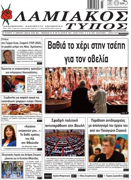 Λαμιακός Τύπος