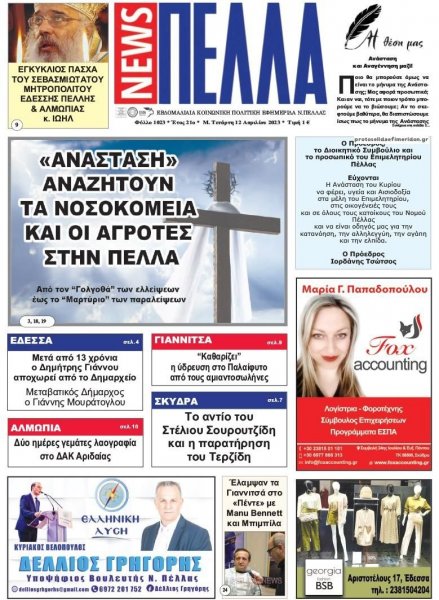 Πέλλα news