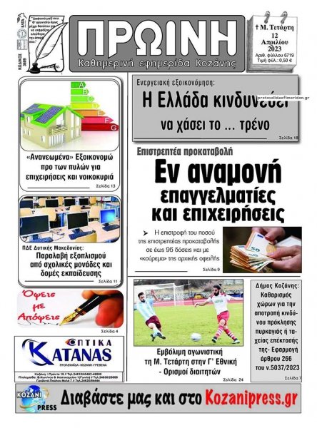 Πρωινή Κοζάνης