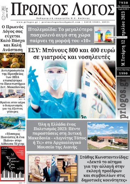 Πρωινός λόγος Κοζάνης