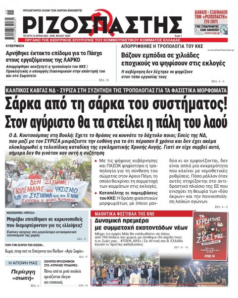 Ριζοσπάστης