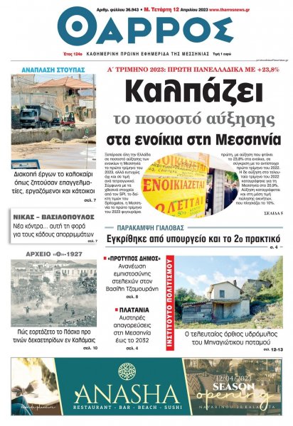 Θάρρος Μεσσηνίας