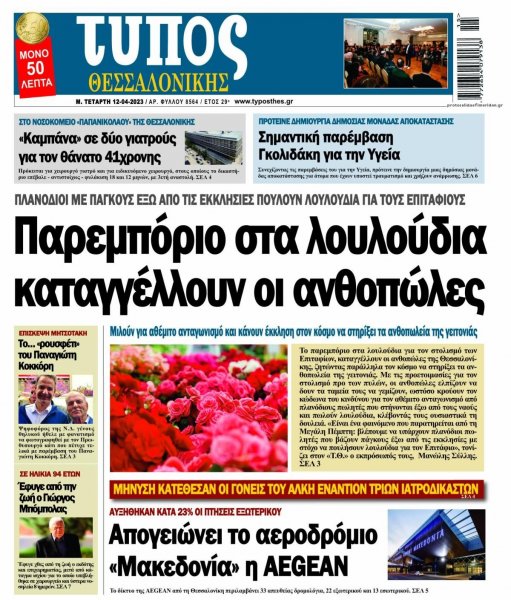 Τύπος Θεσσαλονίκης