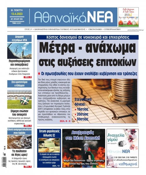 Αθηναϊκά Νέα