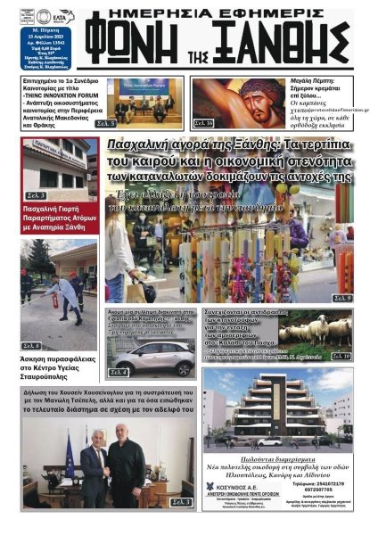 Φωνή της Ξάνθης