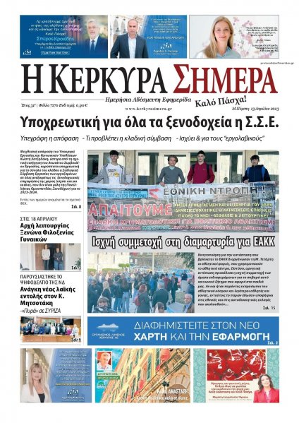 Η Κέρκυρα Σήμερα