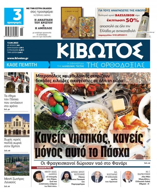 Κιβωτός της Ορθοδοξίας