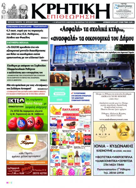 Κρητική Επιθεώρηση