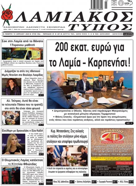 Λαμιακός Τύπος